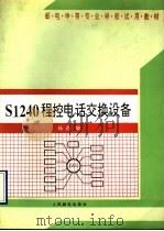 S1240程控电话交换设备   1993  PDF电子版封面  711504967X  杨迅编 