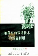 油莎豆的栽培技术和综合利用   1975  PDF电子版封面  16094·49  西北植物研究所编 