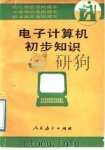 电子计算机初步知识   1987  PDF电子版封面  7107090305  人民教育出版社数学室编 