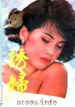 诱妇   1996  PDF电子版封面  7541114421  柳杨著 