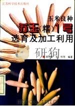 苏玉  糯  1号选育及加工利用  玉米良种（1996 PDF版）