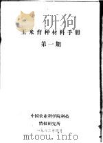 玉米育种材料手册  第1期   1983  PDF电子版封面    中国农业科学院科技情报研究所 