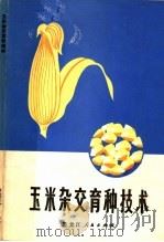 玉米杂交育种技术（1974 PDF版）