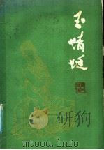 玉蜻蜓  苏州评弹   1985  PDF电子版封面  10141·1087  周玉泉口述；龚克敏整理 