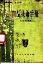育苗技术手册   1956  PDF电子版封面    山东省林业厅编 