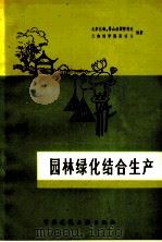 园林绿化结合生产   1979  PDF电子版封面  15040·3563  北京北海、景山公园管理处，云南林学院园林系编 
