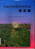 云南农作物病虫害预测预报论文集（1996 PDF版）
