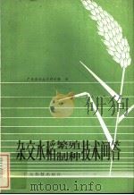 杂交水稻繁殖、制作技术问答（1983 PDF版）