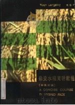 杂交水稻简明教程  中英对照   1985  PDF电子版封面  16204·196  袁隆平编写 