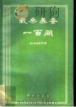 栽桑养蚕一百问（1984 PDF版）