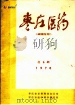 枣庄医药  病理专号  1976年  总6期   1976  PDF电子版封面    《枣庄医药》编辑组编辑 