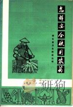 怎样安全使用农药  第2版   1972  PDF电子版封面  16106·270  湖北省卫生防疫站编 