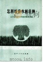 怎样培育水稻壮秧（1974 PDF版）