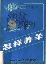 怎样养羊   1983  PDF电子版封面  16217·044  高翼，宋之才，牛健英编著 