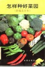 怎样种好菜园  新编北方本（1991 PDF版）
