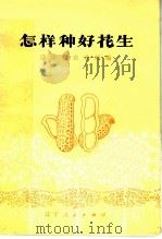 怎样种好花生   1977  PDF电子版封面  16090·36  辽宁省农业局编 