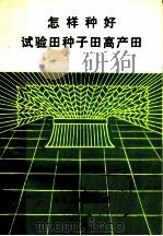 怎样种好试验田种子田高产田   1976  PDF电子版封面  16116·191  保山地区农科所编 