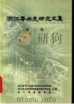 浙江蚕业史研究文集  第2集   1981  PDF电子版封面    浙江省农业科学院蚕桑研究所资料室，浙江省嘉兴地区蚕桑研究所资 