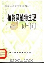 植物及植物生理   1980  PDF电子版封面  16221·13  浙江省农业厅主编 