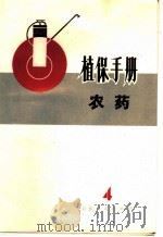 植保手册  4  农药   1972  PDF电子版封面  16099·05  山东省革命委员会农业局编 