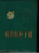 植物保护手册   1971  PDF电子版封面  16110·137  江西省农业局革命委员会编 