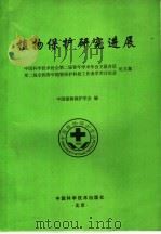 植物保护研究进展   1995  PDF电子版封面  7504620521  中国植物保护学会编 