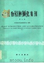 植物引种驯化集刊  第9集   1994  PDF电子版封面  7030042506  中国植物学会植物园协会编辑 
