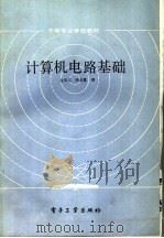 计算机电路基础   1986  PDF电子版封面  15290·284  金长义，哈长富编 