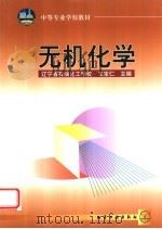 无机化学   1999  PDF电子版封面  7502525114  王宝仁主编 
