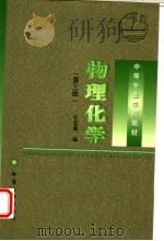 物理化学  第3版   1998  PDF电子版封面  7502520112  庄宏鑫编 