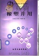 橡塑并用   1998  PDF电子版封面  7502520120  吉林化工学校，李晓林编 
