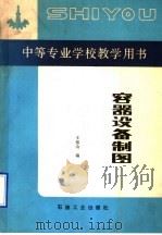 容器设备制图   1991  PDF电子版封面  7502105131  王振山编 