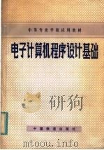 电子计算机程序设计基础   1983  PDF电子版封面  15043·3159  刘德周编 