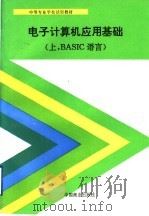 电子计算机应用基础 上 BASIC语言   1993  PDF电子版封面  7504418722  段景智主编 