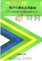 电子计算机应用基础 下 DBASEⅢ应用及程序设计   1993  PDF电子版封面  7504418730  陈耀清等编写 