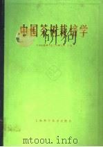 中国茶树栽培学   1986  PDF电子版封面  16119·850  中国农业科学院茶叶研究所主编 