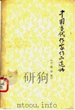 中国当代作家作品选讲  小说分册     PDF电子版封面     