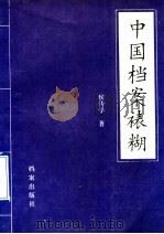 中国档案裱糊   1992  PDF电子版封面  7800193349  侯传学著 