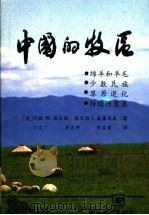 中国的牧区   1995  PDF电子版封面  7806081364  （澳大利亚）约翰 W.朗沃斯（John W.Longwort 