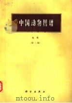 中国动物图谱  鱼类  第2版   1987  PDF电子版封面  13031·3608  郑葆珊等编著 