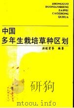 中国多年生栽培草种区划   1989  PDF电子版封面  7800261506  洪绂曾等编著 