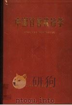 中国甘薯栽培学  第12版（1984 PDF版）