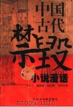 中国古代禁毁小说漫话（1999 PDF版）