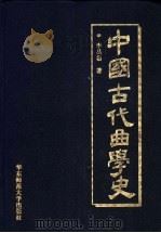 中国古代曲学史   1997  PDF电子版封面  7561717903  李昌集著 
