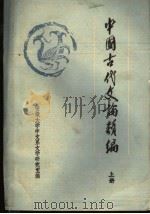 中国古代文论类编  上（ PDF版）