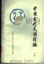 中国古代文论类编  下（ PDF版）