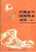 中国古代文学作品选讲  （上册）（1986年08月第1版 PDF版）