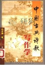 中国古典诗歌写作学  第2版   1999  PDF电子版封面  7800068218  经本植著 