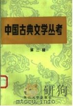 中国古典文学丛考  第2辑（1987年11月第1版 PDF版）