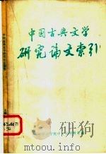 中国古典文学研究论文索引  1963-1979（1980 PDF版）